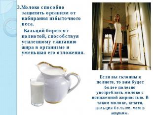 3.Молоко способно защитить организм от набирания избыточного веса. Кальций борет