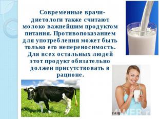 Современные врачи-диетологи также считают молоко важнейшим продуктом питания. Пр