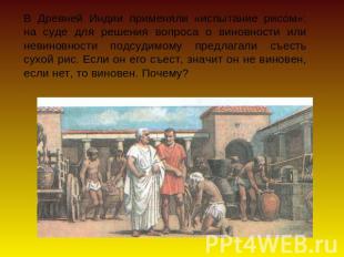 В Древней Индии применяли «испытание рисом»: на суде для решения вопроса о винов