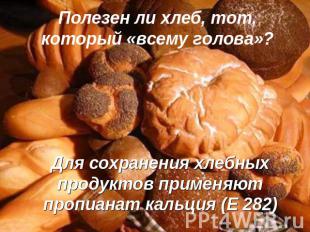 Полезен ли хлеб, тот, который «всему голова»? Для сохранения хлебных продуктов п