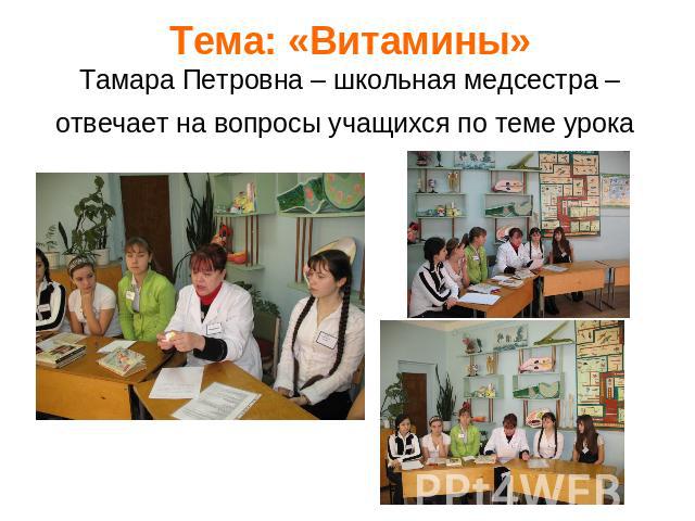 Тема: «Витамины»Тамара Петровна – школьная медсестра – отвечает на вопросы учащихся по теме урока