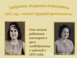 Зайдлина Людмила Алексеевна1971 год – начало трудовой деятельности.Она начала ра