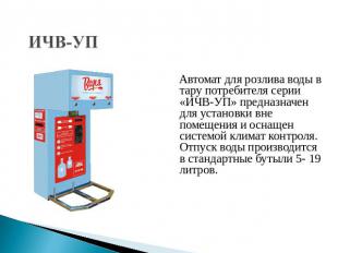 ИЧВ-УП Автомат для розлива воды в тару потребителя серии «ИЧВ-УП» предназначен д