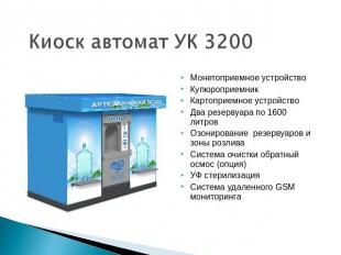 Киоск автомат УК 3200 Монетоприемное устройство Купюроприемник Картоприемное уст