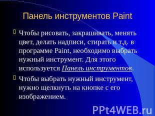 Панель инструментов Paint Чтобы рисовать, закрашивать, менять цвет, делать надпи