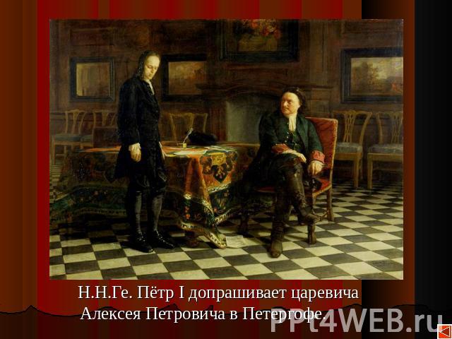 Н.Н.Ге. Пётр I допрашивает царевича Алексея Петровича в Петергофе.