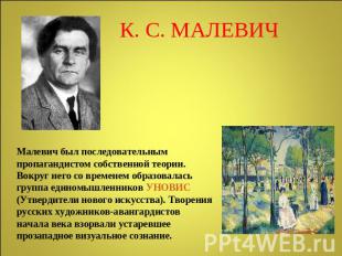 К. С. МАЛЕВИЧ Малевич был последовательным пропагандистом собственной теории. Во