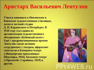 Аристарх Васильевич Лентулов Учился живописи в Пензенском и Киевском художествен