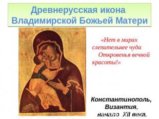 Древнерусская икона Владимирской Божьей Матери «Нет в мирах слепительнее чуда От