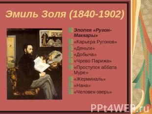 Эмиль Золя (1840-1902) Эпопея «Ругон-Маккары»«Карьера Ругонов»«Деньги»«Добыча»«Ч