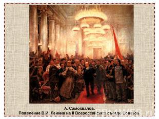 А. Самохвалов.Появление В.И. Ленина на II Всероссийском съезде Советов