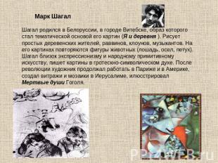              Марк ШагалШагал родился в Белоруссии, в городе Витебске, образ кото
