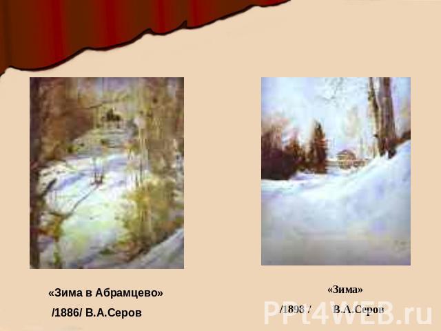 «Зима в Абрамцево» /1886/ В.А.Серов «Зима» /1898 / В.А.Серов