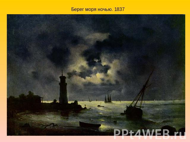 Берег моря ночью. 1837