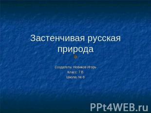 Застенчивая русская природа Создатель: Новиков ИгорьКласс: 7 ВШкола: № 6