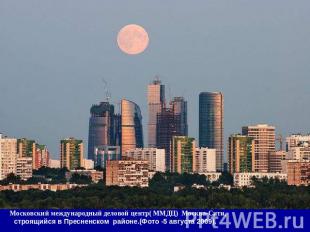 Московский международный деловой центр( ММДЦ) Москва-Сити, строящийся в Пресненс