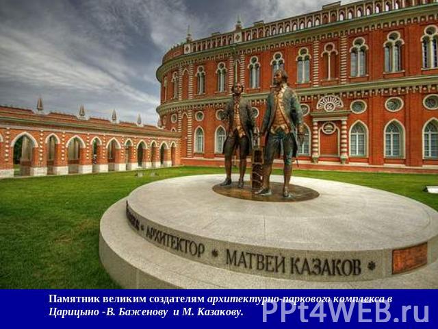 Памятник великим создателям архитектурно-паркового комплекса в Царицыно -В. Баженову и М. Казакову.