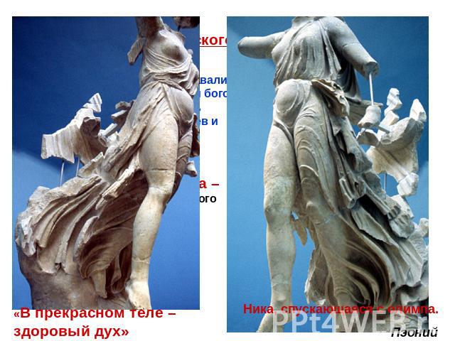 Скульптура классического периода – V в. до н.э.Греческие скульпторы создавали рельефы для храмов, статуи богов и героев. К ним добавлялись изваяния олимпийских героев и политических деятелей.Пропорция и динамика – направление в скульптуре этого пери…