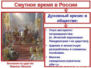 Смутное время в России Духовный кризис в обществе: Упал авторитет патриаршества: