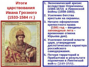 Итоги царствования Ивана Грозного (1533-1584 гг.) Экономический кризис вследстви