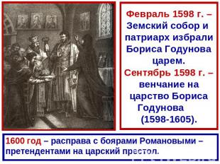 Февраль 1598 г. – Земский собор и патриарх избрали Бориса Годунова царем.Сентябр