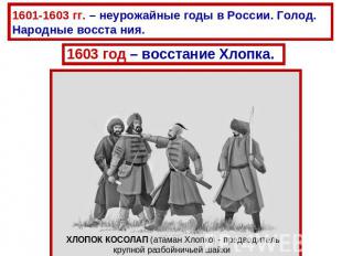 1601-1603 гг. – неурожайные годы в России. Голод. Народные восста ния. 1603 год