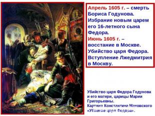 Апрель 1605 г. – смерть Бориса Годунова. Избрание новым царем его 16-летного сын