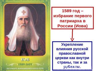 1589 год – избрание первого патриарха в России (Иова) Укрепление влияния русской