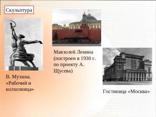 Скульптура В. Мухина. «Рабочий и колхозница» Мавзолей Ленина (построен в 1930 г.