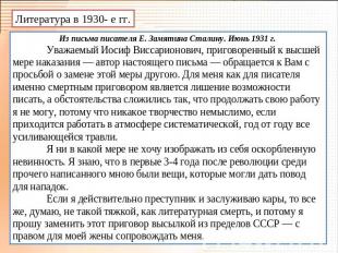 Литература в 1930- е гг. Из письма писателя Е. Замятина Сталину. Июнь 1931 г. Ув
