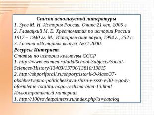 Список используемой литературы 1. Зуев М. Н. История России. Оникс 21 век, 2005