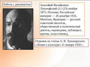 Работа с документом Анатолий Васильевич Луначарский (11 (23) ноября 1875, Полтав