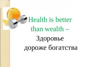Health is better than wealth – Здоровье дороже богатства