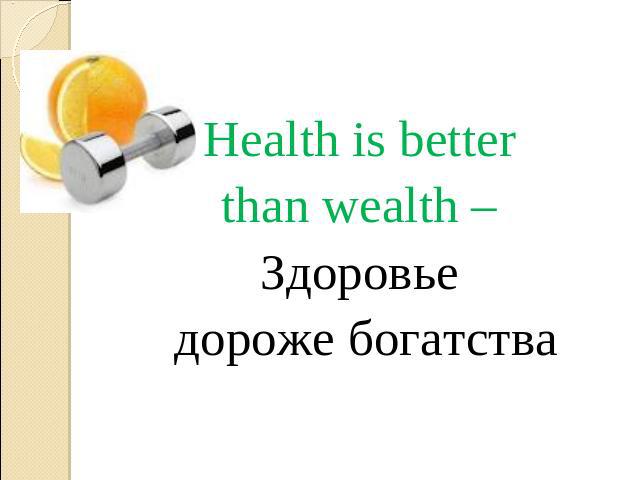 Health is better than wealth – Здоровье дороже богатства