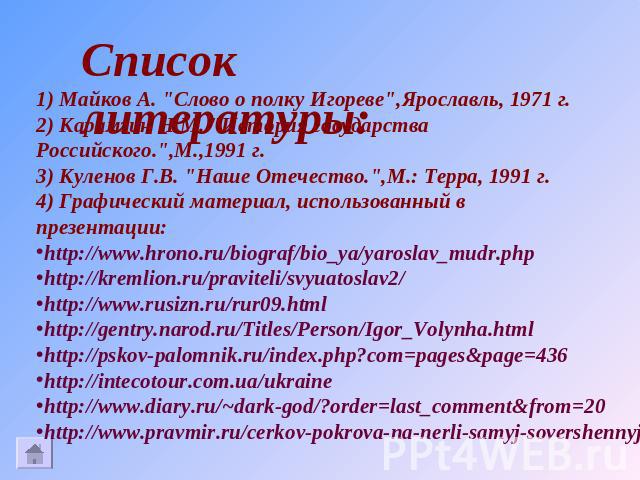 Список литературы: 1) Майков А. 