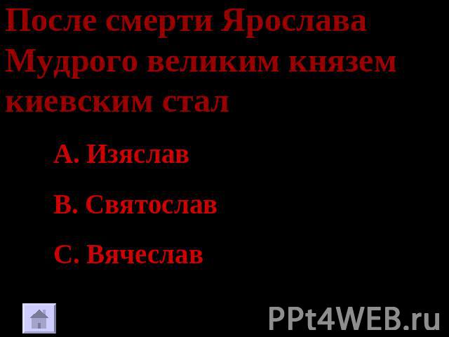 После смерти Ярослава Мудрого великим князем киевским стал Изяслав Святослав Вячеслав