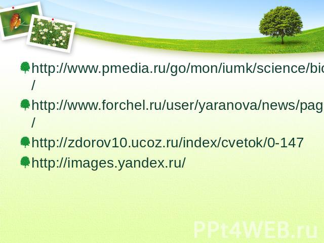 http://www.pmedia.ru/go/mon/iumk/science/bio_1/ http://www.forchel.ru/user/yaranova/news/page/15/ http://zdorov10.ucoz.ru/index/cvetok/0-147 http://images.yandex.ru/