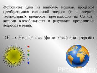 Фотосинтез один из наиболее мощных процессов преобразования солнечной энергии (т
