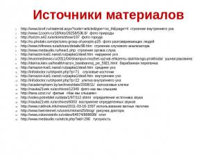 Источники материалов http://www.biorf.ru/material.aspx?code=article&type=no_th&p