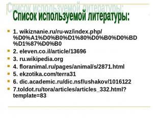 Список используемой литературы: 1. wikiznanie.ru/ru-wz/index.php/%D0%A1%D0%B0%D1