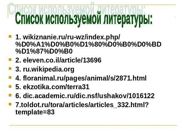 Список используемой литературы: 1. wikiznanie.ru/ru-wz/index.php/%D0%A1%D0%B0%D1%80%D0%B0%D0%BD%D1%87%D0%B0 2. eleven.co.il/article/13696 3. ru.wikipedia.org 4. floranimal.ru/pages/animal/s/2871.html 5. ekzotika.com/terra31 6. dic.academic.ru/dic.ns…