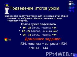 Подведение итогов урока Оцени свою работу на уроке, для чего подсчитай общее кол