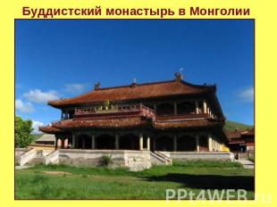 Буддистский монастырь в Монголии