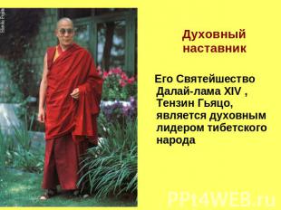 Духовный наставник Его Святейшество Далай-лама XIV , Тензин Гьяцо, является духо