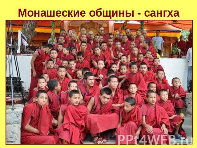 Монашеские общины - сангха