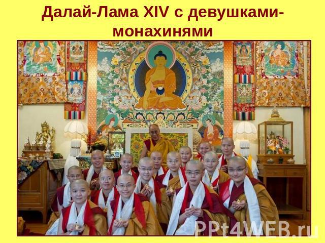 Далай-Лама XIV с девушками-монахинями