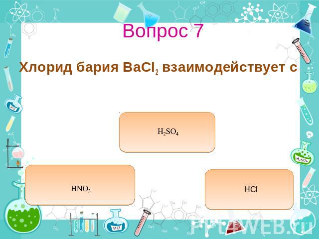 Вопрос 7 Хлорид бария BaCl2 взаимодействует с