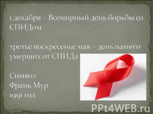 1 декабря – Всемирный день борьбы со СПИДомтретье воскресенье мая – день памяти