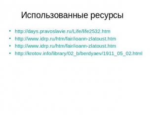 Использованные ресурсы http://days.pravoslavie.ru/Life/life2532.htm http://www.i