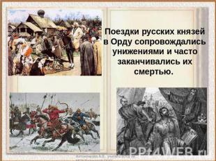 Поездки русских князей в Орду сопровождались унижениями и часто заканчивались их